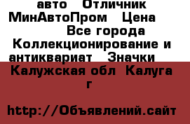 1.1) авто : Отличник МинАвтоПром › Цена ­ 1 900 - Все города Коллекционирование и антиквариат » Значки   . Калужская обл.,Калуга г.